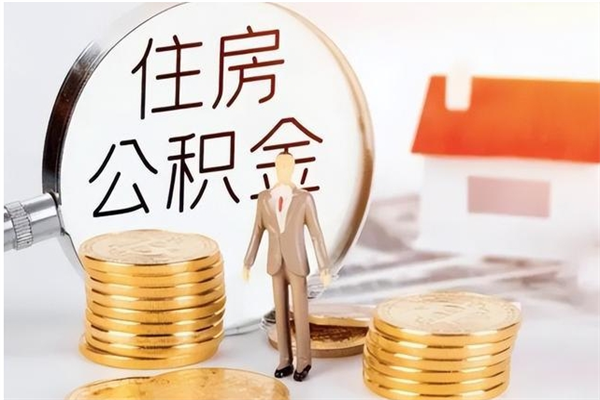 遵义离职后公积金可以取出么（离职了公积金可以取完吗）