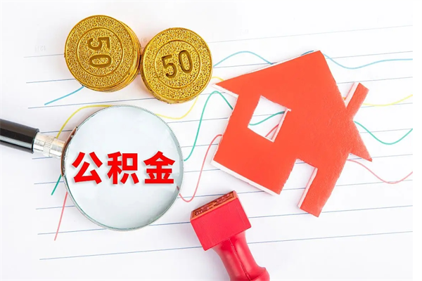 遵义怎么取公积金的钱（咋样取住房公积金）