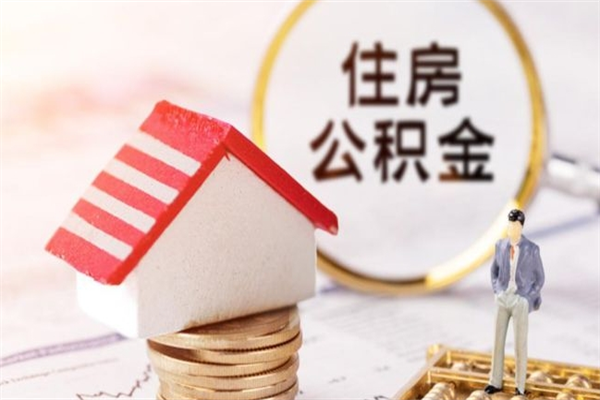 遵义怎样把封存公积金取出来（怎么提取封存住房公积金的钱）