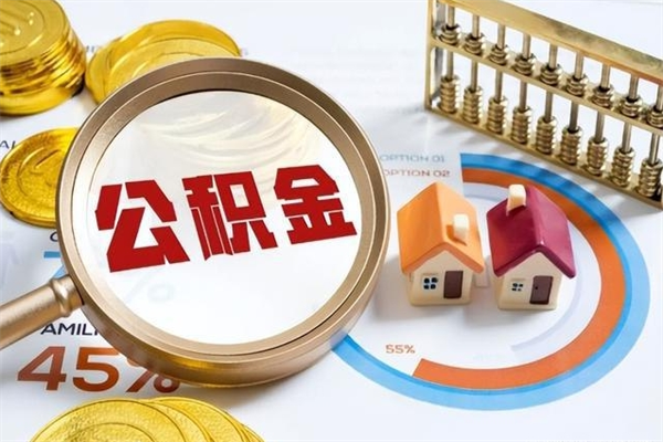 遵义离职可以取住房公积金吗（离职能取公积金么）