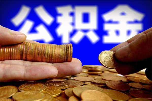 遵义离职公积金取需要几天（离职取住房公积金需要多久）