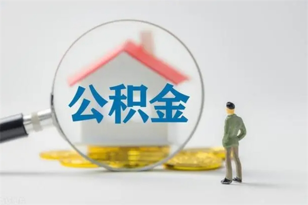 遵义离职了以后的公积金怎么取（离职后公积金怎么可以取出来）