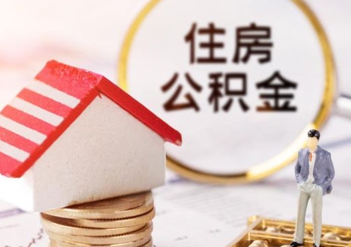 遵义公积金可以提出来吗（住房公积金可以提现吗?）