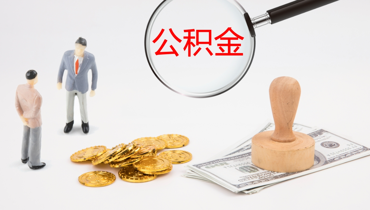 遵义离职后单位交的公积金怎么取（离职之后的公积金怎么取）