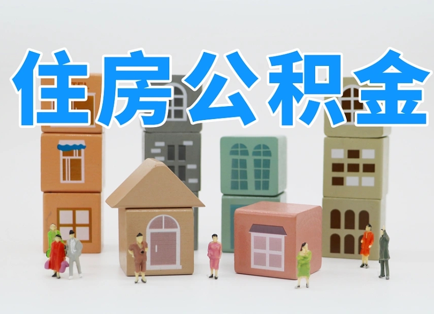 遵义怎么提取住房公积（城市户口提取公积金）