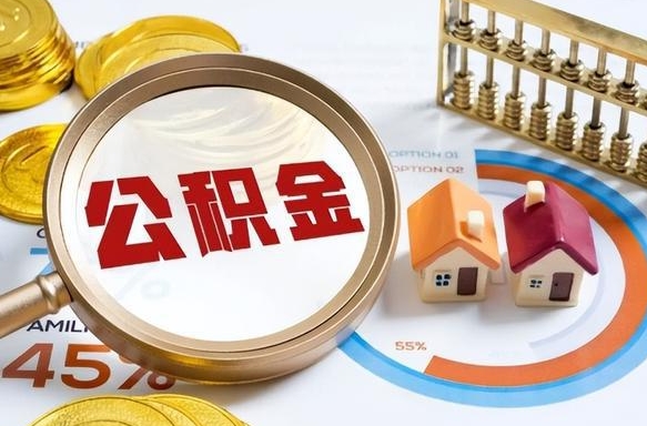 遵义离职能取住房公积金吗（离职了能取走公积金吗）