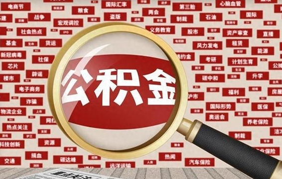 遵义市取公积金（市管公积金购房提取）