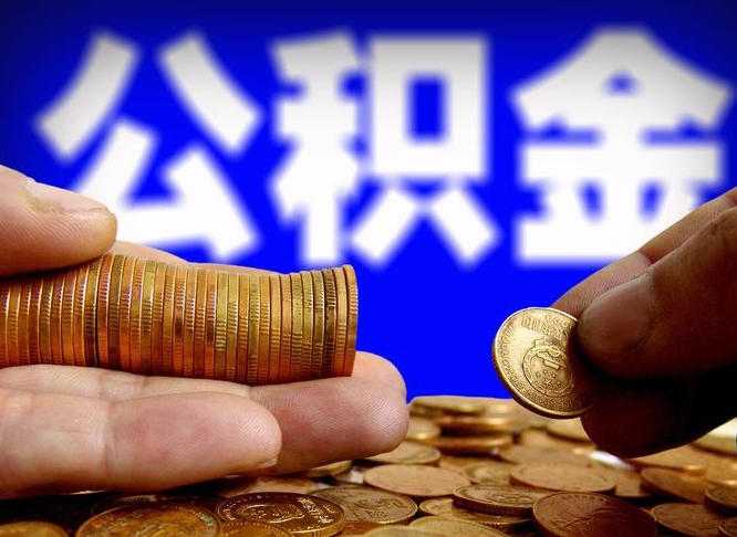 遵义公积金离职异地怎么取（公积金离职跨省）